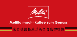 Melitta-世界第一咖啡機品牌