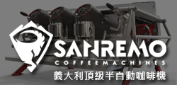 SANREMO-專業半自動咖啡機