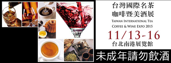 2015台灣國際名茶、咖啡暨美酒展
