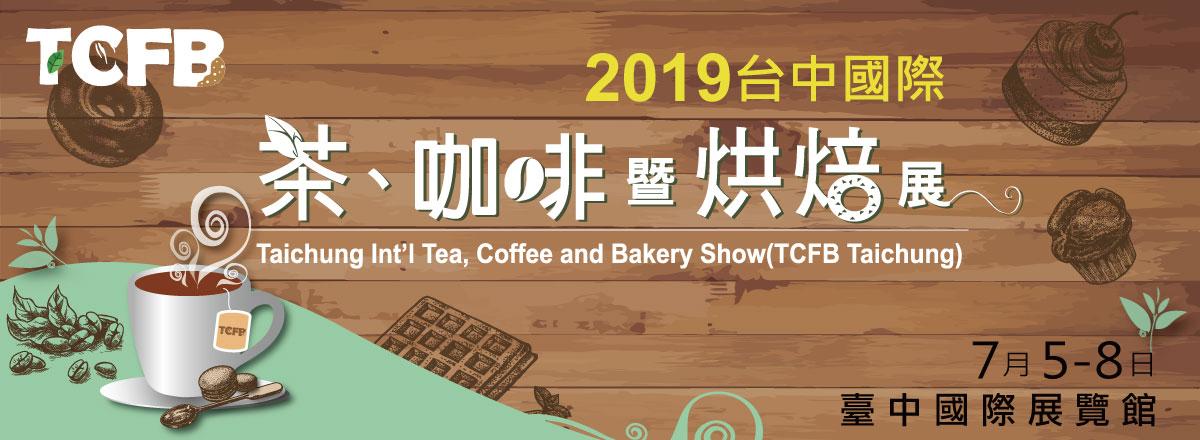 2019台中國際茶咖啡酒暨烘焙展