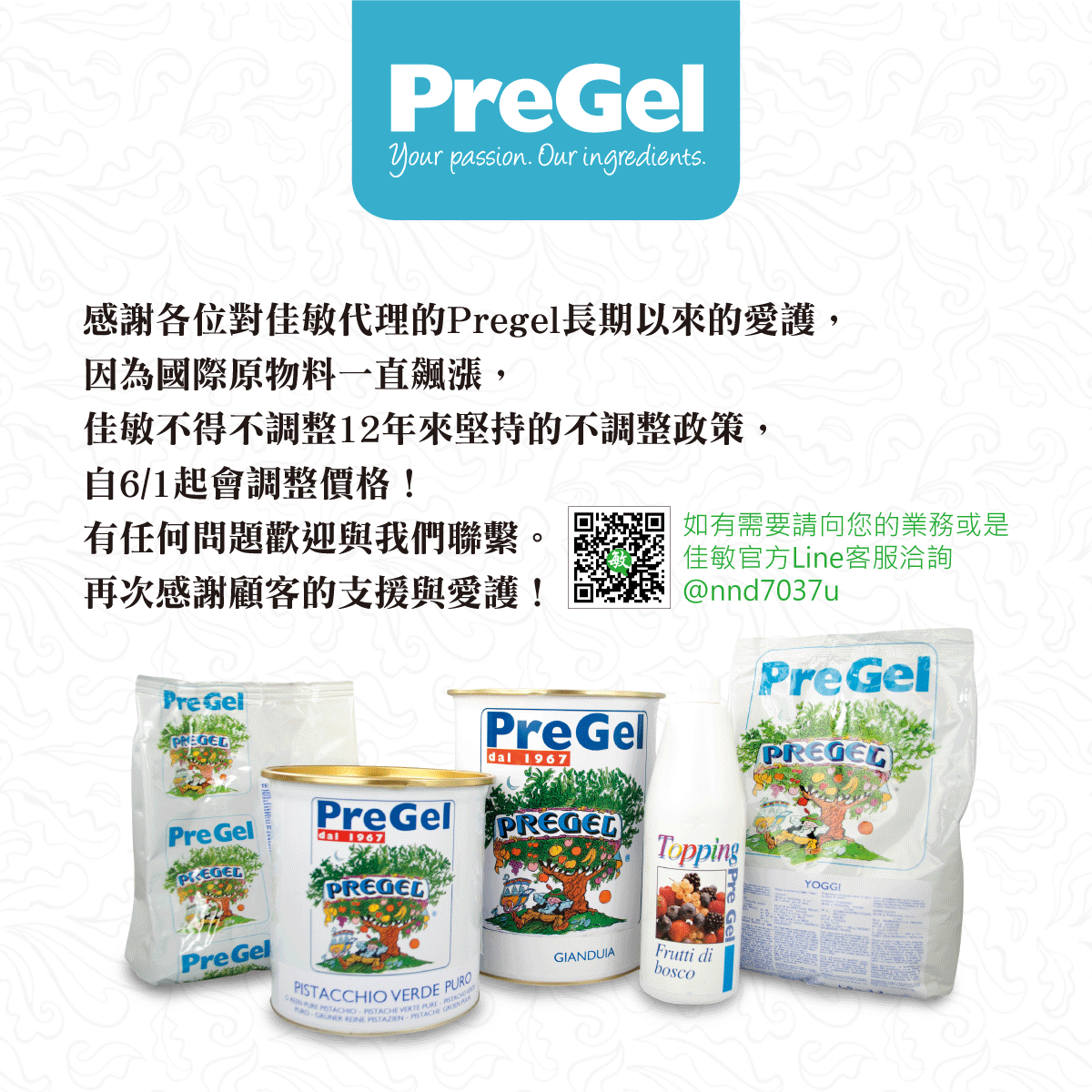 PreGel原料價格調整公告
