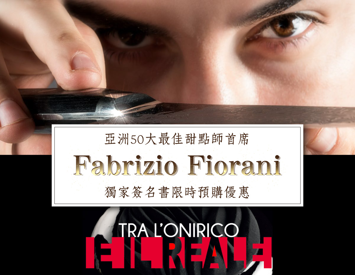 亞洲50大最佳甜點師首席Fabrizio Fiorani獨家簽名書限時預購優惠